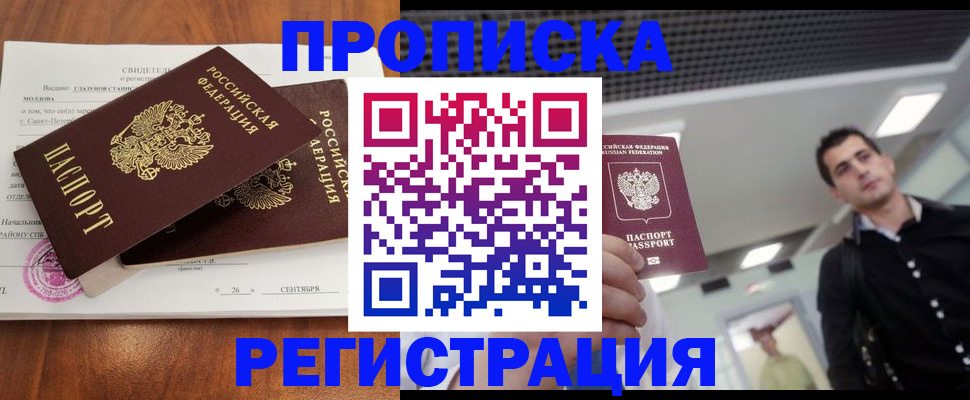 прописка штамп в Хотьково